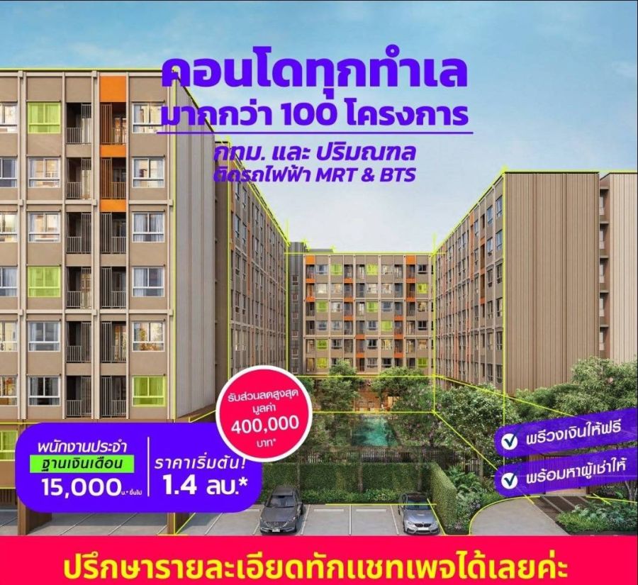 - โอกาสทองเป็นเจ้าของคอนโดง่ายนิดเดียว! ฟรีทุกค่าใช้จ่าย! ครบจบกว่า 100 ทำเลทั่ว กทม. (BTS/MRT) ผ่อนเริ่มต้น 3,500 บาท / เดือน และปริมณฑล