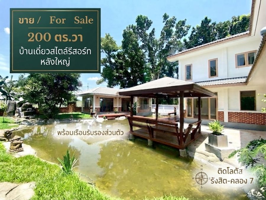 - ขายบ้านเดี่ยวสไตล์รีสอร์ท หลังใหญ่ 200 ตร.วา ม.ฟอเรสโฮม รังสิต-คลอง 7 ติดโลตัส บรรยากาศสงบ ส่วนตัว พร้อมเรือนรับรอง