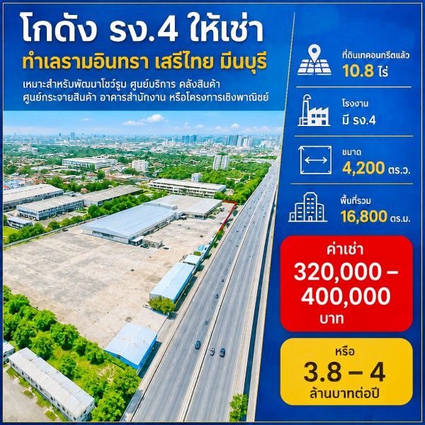 - ตลาดมีนบุรี 2.2 กม. ที่ดินเทคอนกรีตแล้ว โกดัง 10.8ไร่ โรงงาน มี รง.4 16,800 ตร.ม. ถนนรามอินทรา เสรีไทย