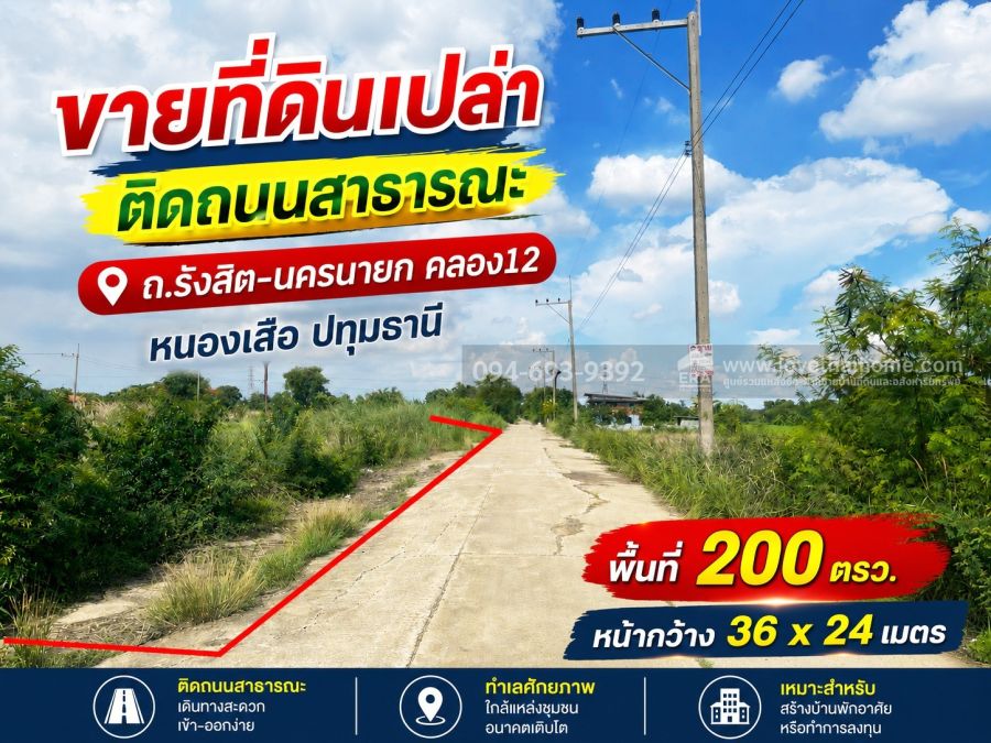 - ขายที่ดิน ถนนรังสิต-นครนายก คลอง12 หนองเสือ ปทุมธานี พื้นที่ 200 ตรว. ขาย 6,000 บาท/ตรว. ติดถนนสาธารณะ คุ้มมาก ด่วนๆค่ะ