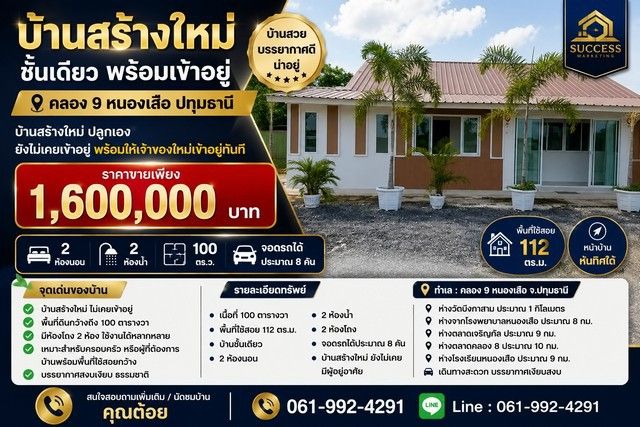 - บ้านสร้างใหม่ ชั้นเดียว พร้อมเข้าอยู่ คลอง 9 หนองเสือ ปทุมธานี