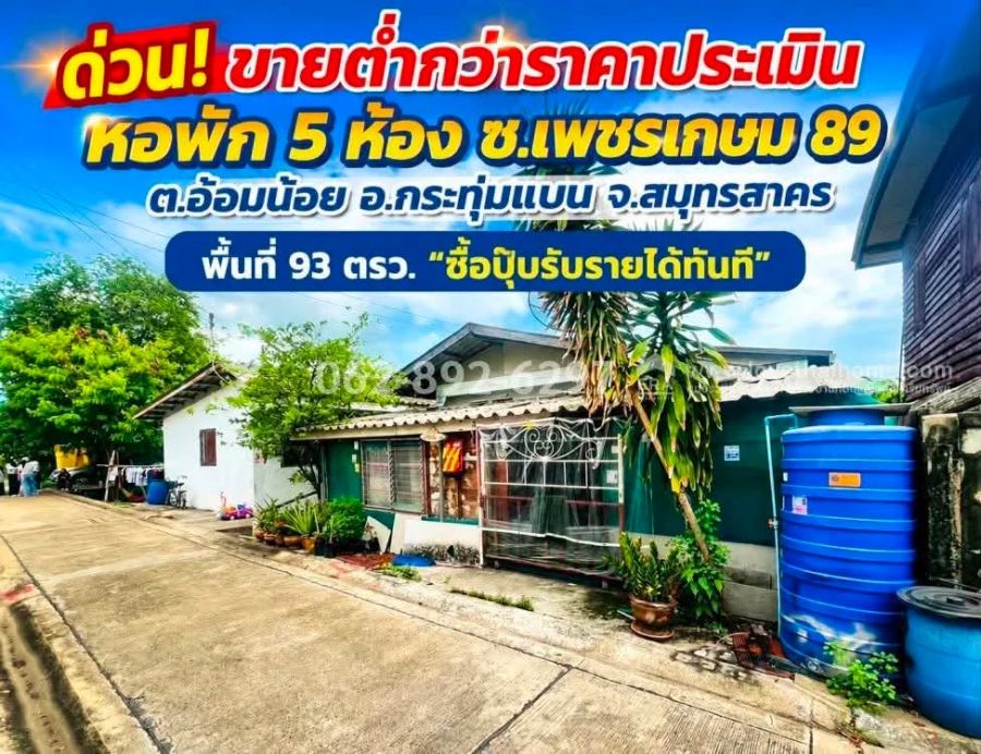 - ด่วน! ขายหอพัก ทำเลทองเพชรเกษม 89 อ้อมน้อย กระทุ่มแบน สมุทรสาคร ขนาด 93 วาราคาพิเศษเพียง 1.7 ล้านบาท