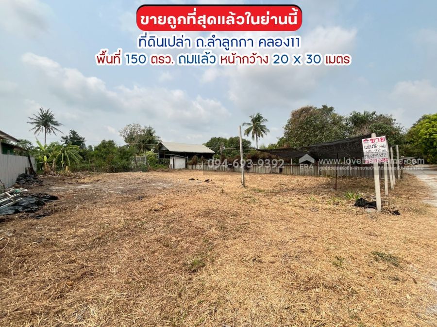 - ขายที่ดิน ถนนลำลูกกา คลอง11 พื้นที่ 150 ตรว. ถมแล้ว ขายถูกที่สุดแล้วในย่านนี้ ต้องการใช้เงินด่วน!! เลยขายถูก เพียง 6,000 บาท/ตรว.เท่านั้น