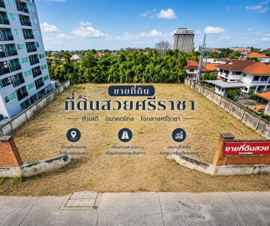 - ขายที่ดินฝั่งทะเลใจกลางเมืองศรีราชา 1 ไร่ ซอยสุขุมวิท48 ใกล้หาด400เมตร ต.สุรศักดิ์ จ.ชลบุรี