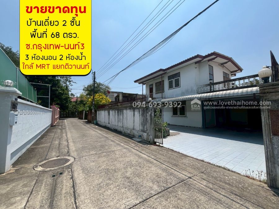 - ขายบ้านเดี่ยว 2 ชั้น ซอยกรุงเทพ-นนท์3 พื้นที่ 68 ตรว. ขาย 4.5 ล้านบาท หาไม่ได้อีกแล้ว ราคาไม่แพงเลย ขายขาดทุน ด่วนๆเลยค่ะ ดูก่อน! ได้ก่อน!