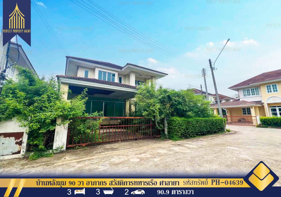 - ขายบ้านหลังมุม 90 วา อาภากร สวัสดิการทหารเรือ ศาลายา