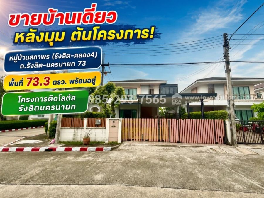 - ขายบ้านเดี่ยว 2 ชั้น หมู่บ้านสถาพร รังสิต คลอง4 พื้นที่ 73 ตรว หลังมุม ต้นโครงการ พร้อมเข้าอยู่ ทำเลดีเยี่ยม ติดโลตัส คลอง4