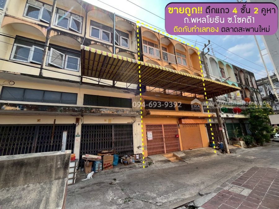- ขายตึกแถว4ชั้นถนนพหลโยธิน ซอยโชคดี1 หรือซอยปัทมา มี 2 คูหา พื้นที่ 26 ตรว. ขาย 6.8 ล้านบาท ติดกับทำเลทอง ตลาดสะพานใหม่ ราคาคุยได้ ขายถูกสุดๆ