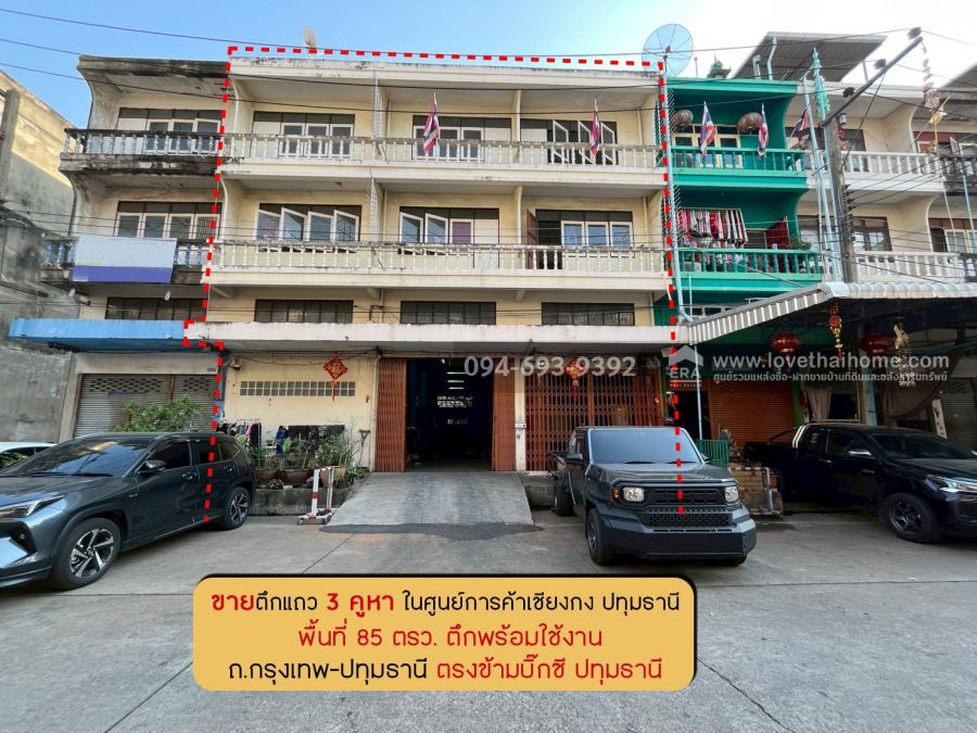 - ขายตึกแถว 3 คูหา ในศูนย์การค้าเชียงกง ปทุมธานี ถนนกรุงเทพ-ปทุมธานี(307) สูง 3 ชั้นครึ่ง มีดาดฟ้า พื้นที่ 85 ตรว.ตึกพร้อมใช้งานได้ ปัจจุบันมีคนเช่าอยู่