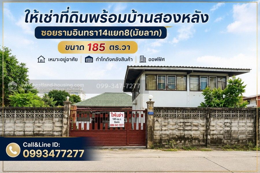 - ให้เช่าที่ดินพร้อมบ้าน2หลังซอยรามอินทรา14แยก8 เหมาะอยู่อาศัยทำโกดังคลังสินค้าหรือออฟฟิศราคา43000เดือนใกล้สถานีรถไฟฟ้าสถานีมัยลาภเพียง750เมตรจากปากซอย