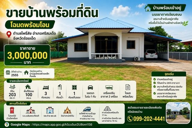 - ขายบ้านพร้อมที่ดิน 203 ตารางวา โฉนดพร้อมโอน เทศบาลตำบลโพธิ์ชัย อำเภอศรีสมเด็จ จังหวัดร้อยเอ็ด