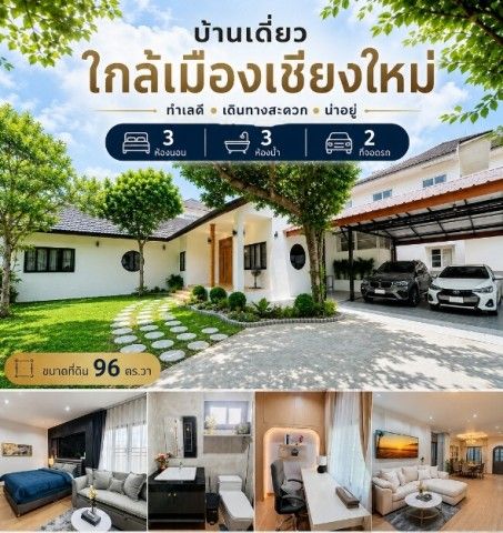 - บ้านเดี่ยวสไตล์ Modern บนทำเลศักยภาพ ใกล้มหาวิทยาลัยแม่โจ้เพียง 3 นาที