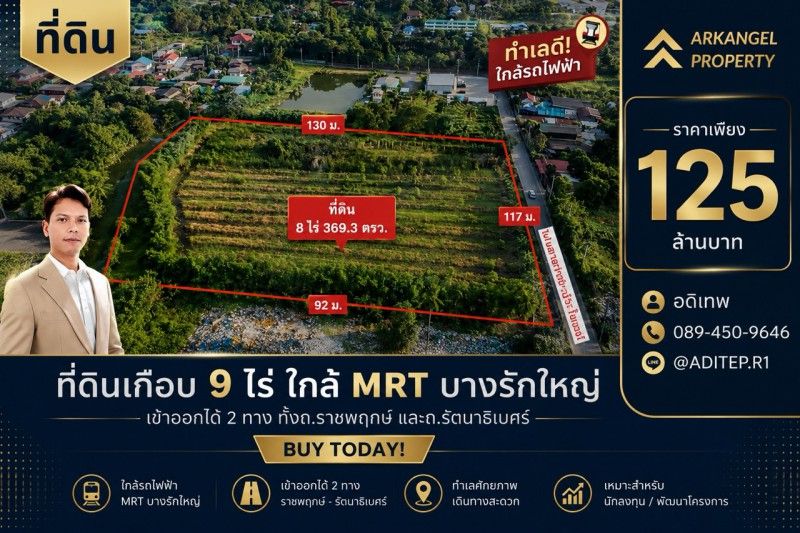 - ขายที่ดินราชพฤกษ์ เกือบ 9 ไร่ ที่ดินใกล้รถไฟฟ้าสายสีม่วง สถานีบางรักใหญ่ บางบัวทอง เข้าออกได้ 2 ทาง ทั้งทางถนนรัตนาธิเบศร์ และถนนราชพฤกษ์