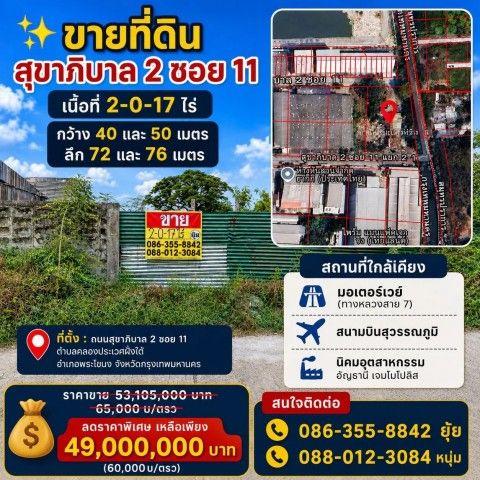 - ขายที่ดิน 2-0-17 ไร่ สุขาภิบาล2 ซอย11 ประเวศ ใกล้มอเตอร์เวย์สาย7