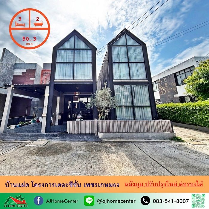 - ขายบ้านแฝด50.3ตรว. หลังมุม โครงการเดอะซีซั่น เพชรเกษม69 ปรับปรุงใหม่ แต่งสวยพร้อมอยู่ จัดกู้ฟรี