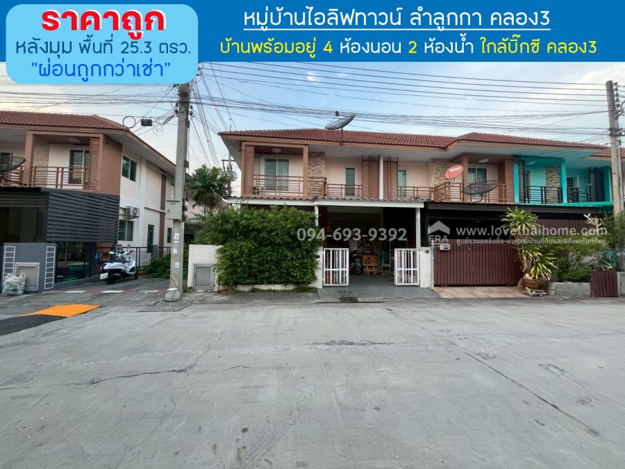 - ขายทาวน์เฮ้าส์2ชั้นหมู่บ้านไอลิฟทาวน์ ลำลูกกา คลอง3 พื้นที่ 25.3 ตรว. สวย ถูก หัวมุม ต่อเติมพร้อมอยู่ ด่วนๆเลยค่ะ ขายเพียง 2.19 ล้านบาท