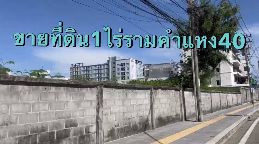 - ขายที่ดินติดถนนรามคำแหง40แปลงสวย ขายไม่แพง ผังเมืองสีส้ม ออกหัวหมาก14ได้ ติดถนน2ด้าน