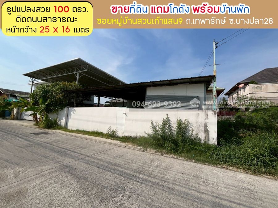 - ขายที่ดินถนนเทพารักษ์ ซอยบางปลา28 สวย ติดถนนสาธารณะ พื้นที่ 100 ตรว. แถมโกดังพร้อมบ้านพัก ในซอยหมู่บ้านสวนเก้าแสน9 ขายเพียง 3.5 ล้านบาท