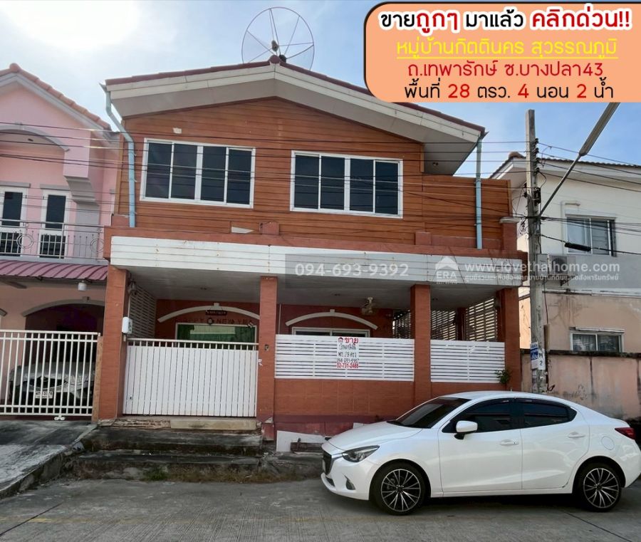 - ขายทาวน์เฮ้าส์ 2 ชั้น ถนนเทพารักษ์ ซอยบางปลา43 หมู่บ้านกิตตินคร สุวรรณภูมิ พื้นที่ 28 ตรว. ขาย 2.5 ล้านบาท ถูกๆ มาแล้ว หลังมุม ราคาลดสุดๆ คุ้มจริง!