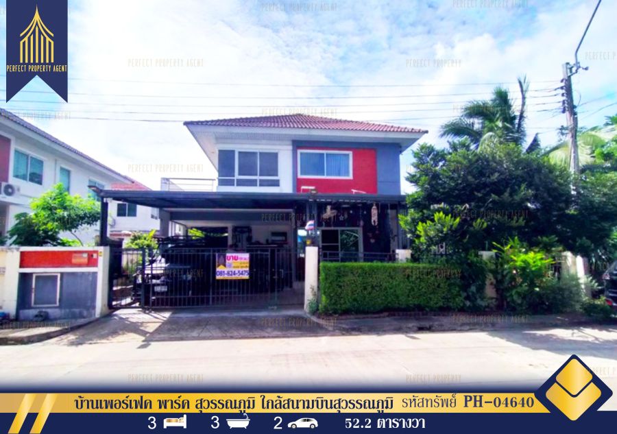 - ขายบ้านเดี่ยวหลังมุม เพอร์เฟค พาร์ค สุวรรณภูมิ เฟส2 ถนนร่มเกล้า ใกล้สนามบินสุวรรณภูมิ
