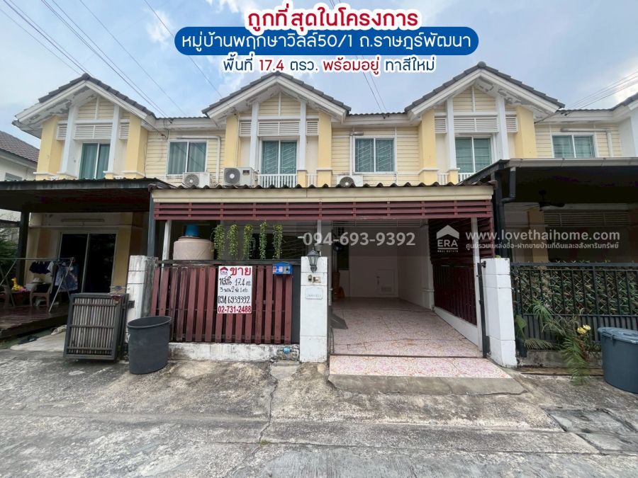 - ขายทาวน์เฮ้าส์2ชั้นถนนราษฎร์พัฒนา ซอยมิสทีน หมู่บ้านพฤกษาวิลล์50/1 พื้นที่ 17.4 ตรว. ถูกที่สุดในหมู่บ้าน ขายเพียง 2.2 ล้านบาท พร้อมอยู่ สภาพสวย