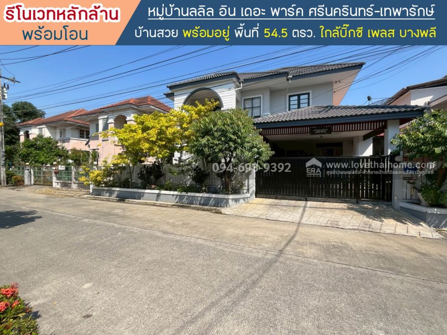 - ขายบ้านเดี่ยว2ชั้นบ้านลลิล อิน เดอะ พาร์ค ศรีนครินทร์-เทพารักษ์ พื้นที่ 54.5 ตรว. ขาย 4.15 ล้านบาท บ้านสวย รีโนเวทหลักล้าน พร้อมอยู่ พร้อมโอน