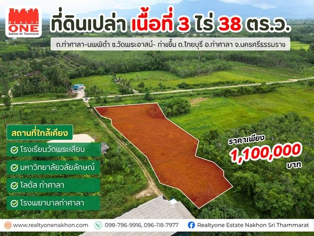 - ที่ดินเปล่า 3 ไร่ 38 ตารางวา อ.ท่าศาลา ราคาเพียง 1,100,000 บาท