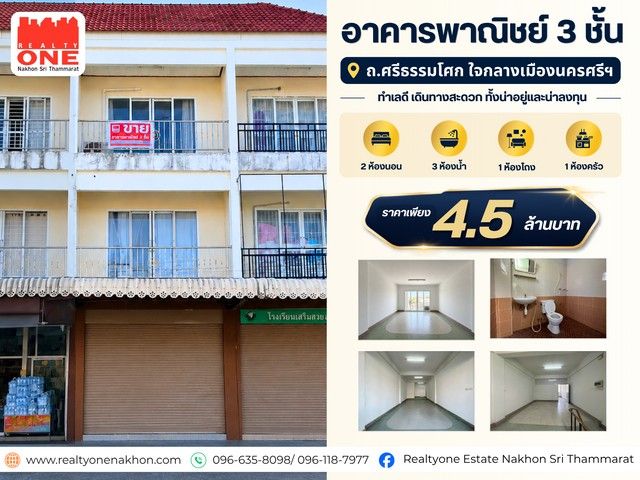 - อาคารพาณิชย์ 3 ชั้น ถนนศรีธรรมโศก ทำเลใจกลางเมืองนครศรี
