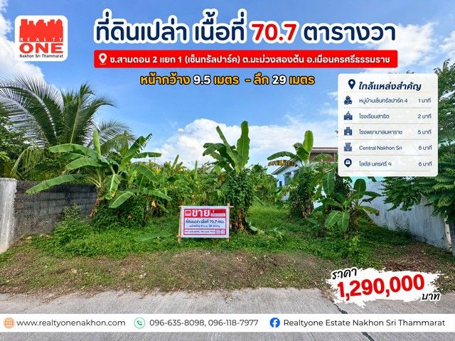 - ที่ดินเปล่า เนื้อที่ 70.7 ตร.ว.บนทำเลที่เดินทางสะดวก ใกล้ตัวเมือง