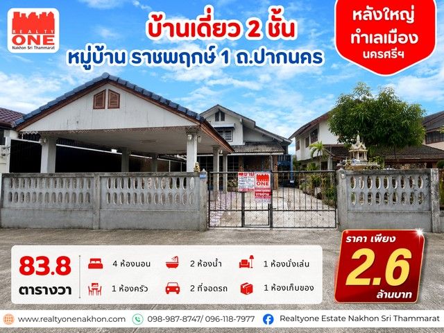 - บ้านเดี่ยว 2 ชั้น บ้านหลังใหญ่ เนื้อที่ 83.8 ตารางวา หมู่บ้าน ราชพฤกษ์ 1 ถ.ปากนคร
