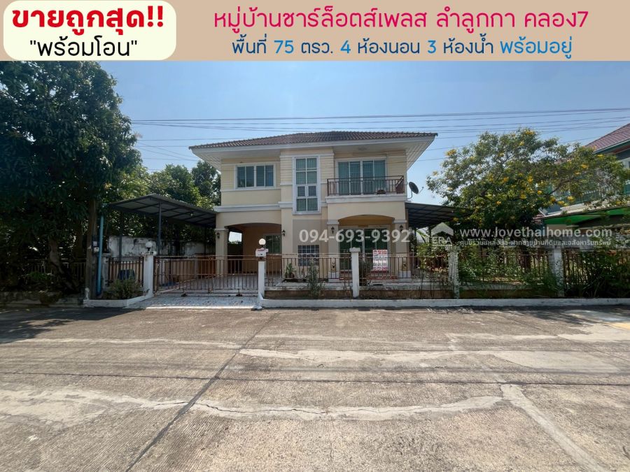 - ขายบ้านเดี่ยว 2 ชั้น หมู่บ้านชาร์ล็อตส์เพลส ลำลูกกา คลอง7 พื้นที่ 75 ตรว. ขาย 3.6 ล้านบาท ถูกที่สุดแล้ว บ้านเดี่ยวบรรยากาศดี พร้อมอยู่ พร้อมโอน