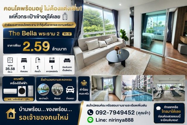 - The Bella พระราม 2 ตึก B ราคาเพียง 2.59 ล้านบาท คอนโดพร้อมอยู่ ไม่ต้องแต่งเพิ่ม! แค่หิ้วกระเป๋าเข้าอยู่ได้เลย