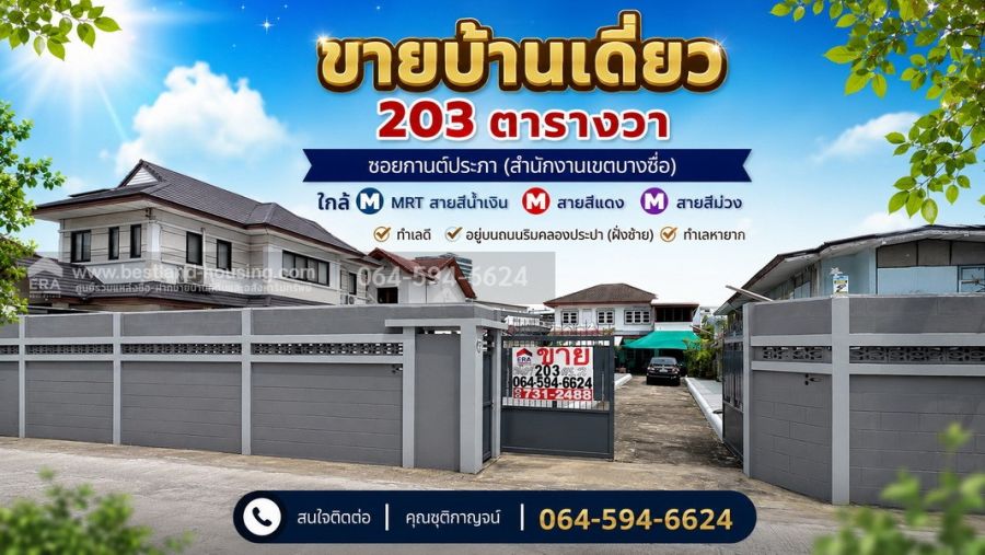 - ขายบ้านเดี่ยว203ตรว.ซอยกานต์ประภา(สำนักงานเขตบางซื่อ)ใกล้MRTสายสีน้ำเงินสถานีบางซื่อ สายสีแดง สายสีม่วงอยู่บนถนนริมคลองประปา (ฝั่งซ้าย) ทำเลหายาก