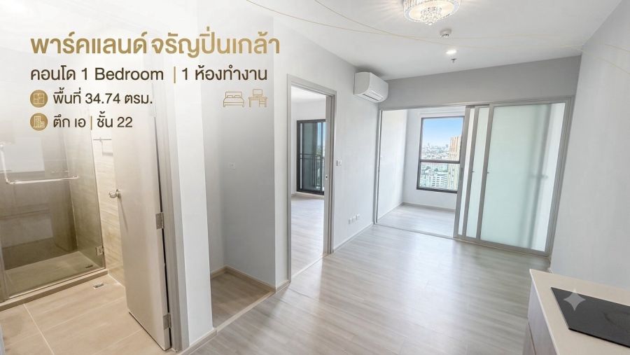 - ขายคอนโด 1 bed 1 ห้องทำงาน 34.74 ตรม. ตึกเอ ชั้น 22 The Parkland จรัญฯ-ปิ่นเกล้า ติด MRT