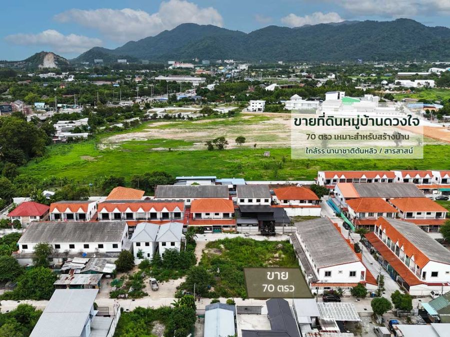 - ขายที่ดินหมู่บ้านดวงใจ 70 ตารางวา ห้วยกะปิ อ.เมือง ชลบุรี