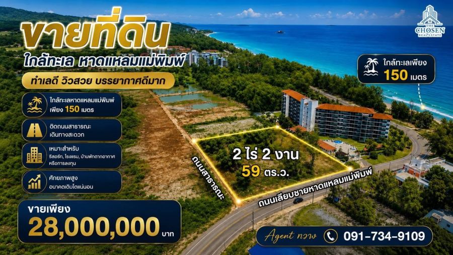 - ขายที่ดินใกล้หาดแหลมแม่พิมพ์ จ.ระยอง เนื้อที่ 2 ไร่ 2 งาน 59 ตารางวา
