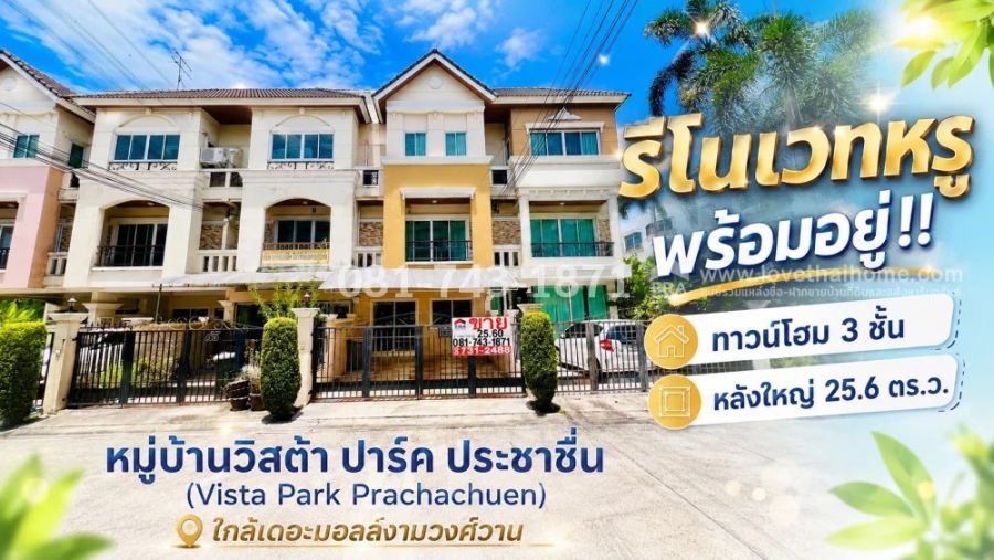 - ขายทาวน์โฮม บางเขน บางตลาด วิสต้า ปาร์ค ประชาชื่น 25.6 ตร.ว. รีโนเวทหรู 5.08 ล้าน ใกล้เดอะมอลล์งามวงศ์วาน, ทางด่วนศรีรัช | ลงเสาเข็มหน้า-หลังบ้าน