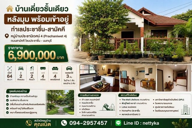 - บ้านเดี่ยวชั้นเดียวหัวมุม บนที่ดิน 64 ตร.ว. ถนนกว้าง 5 เมตร จอดรถ 3 คัน หมู่บ้านประชานิเวศน์ 4 (Prachaniwet 4)