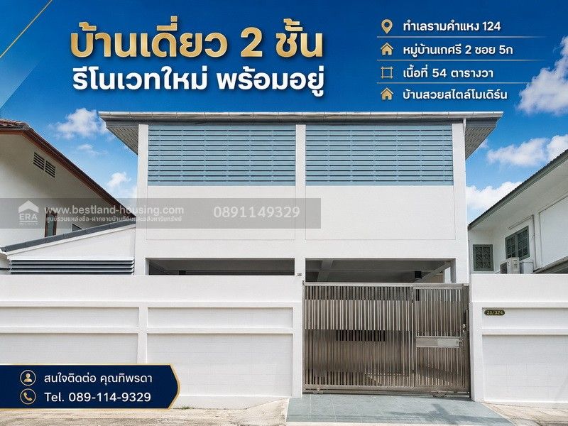 - บ้านเดี่ยว 2 ชั้น รีโนเวทใหม่ พร้อมอยู่ ทำเลรามคำแหง 124 หมู่บ้านเกศรี 2 ซอย 5ก เนื้อที่ 54 ตารางวา บ้านสวยสไตล์โมเดิร์น รีโนเวทใหม่ พร้อมเข้าอยู่