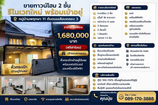 - ขายทาวน์โฮม 2 ชั้น รีโนเวทใหม่ พร้อมเข้าอยู่ หมู่บ้านพฤกษา 11 ต้นถนนเลียบคลอง 3