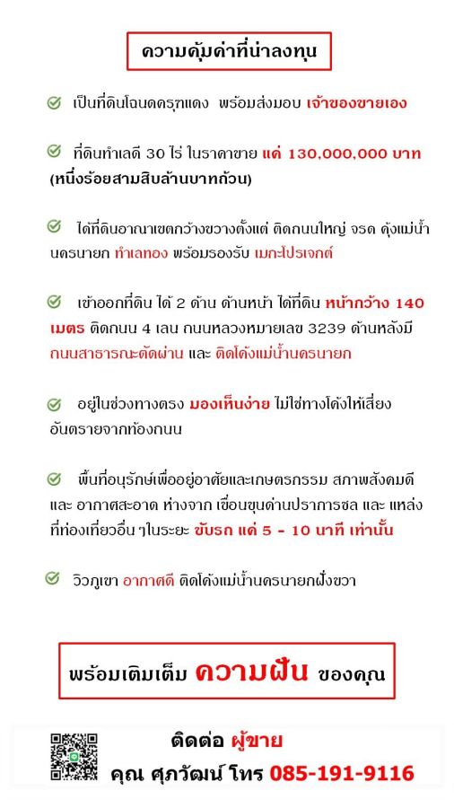 - ขายที่ดินแปลงใหญ่ มากกว่า 30 ไร่ พร้อมโอนทันที ติดถนนใหญ่ จรด แม่น้ำนครนายก พัฒนาได้หลายรูปแบบ, ใกล้แหล่งท่องเที่ยว ติดถนน 2 ด้าน น้ำ-ไฟเข้าถึง
