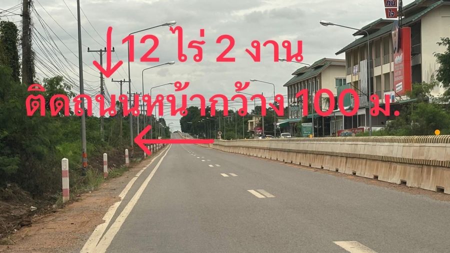 - ขายที่ดิน 12 ไร่ 2 งาน ตำบลบ้านทุ่ม เมืองขอนแก่น ติดถนนใหญ่ เหมาะลงทุน ราคา 50 ล้านบาท