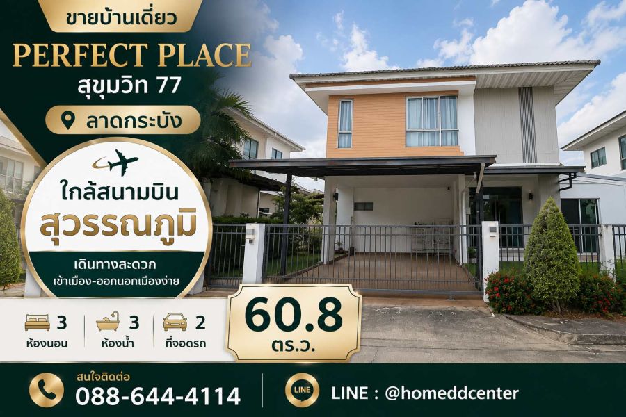 - ขายบ้านเดี่ยว อ่อนนุช ลาดกระบัง ใกล้สุวรรณภูมิ เพอร์เฟค เพลส สุขุมวิท 77 ติด โรบินสัน ลาดกระบัง