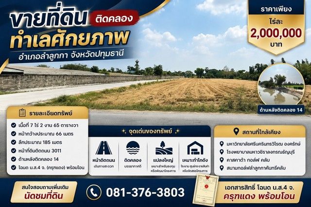 - ขายที่ดินติดคลอง ทำเลศักยภาพ อำเภอลำลูกกา จังหวัดปทุมธานี ราคาเพียง ไร่ละ 2,000,000 บาท