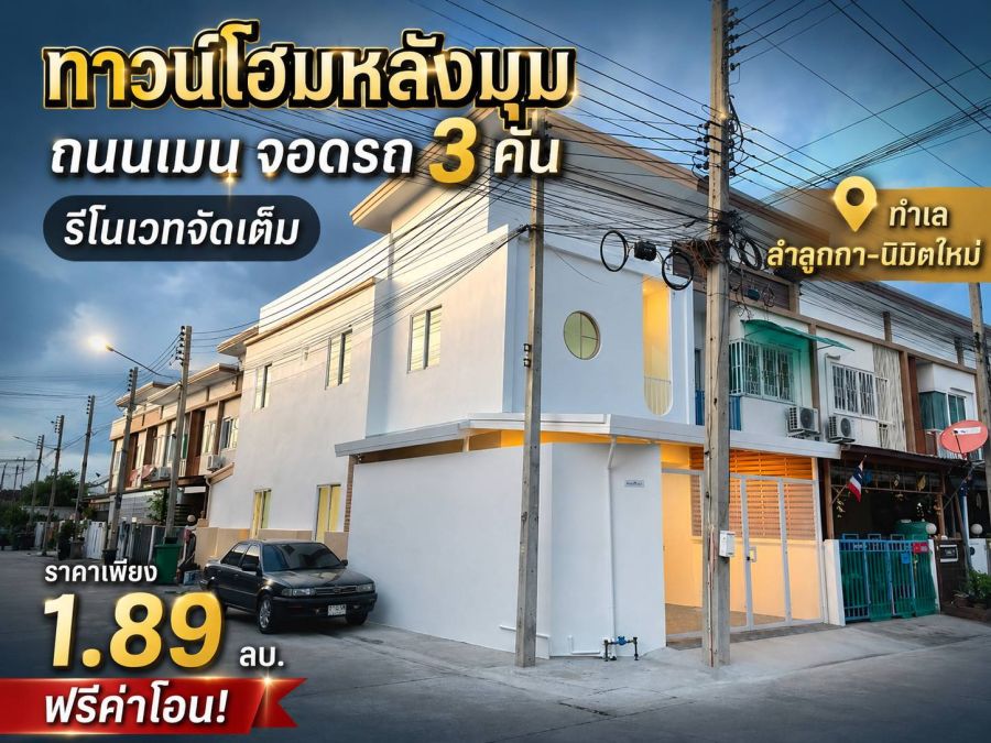 - ขายทาวน์โฮม 2 ชั้น หลังมุม ถนนเมน! เคซี คลัสเตอร์ นิมิตใหม่-ลำลูกกา รีโนเวทใหม่พร้อมอยู่ ฟรีโอน!