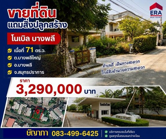- ขายที่ดิน 71 ตร.ว. แถมสิ่งปลูกสร้าง หมู่บ้านโนเบิลโฮม