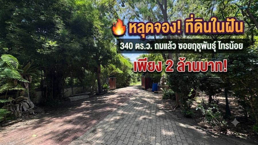 - ขายที่ดินถมแล้ว 340 ตร.ว. ทำเลสวย เหมาะปลูกบ้านสวน บรรยากาศร่มรื่น ซอยฤชุพันธุ์ ไทรน้อย นนทบุรี