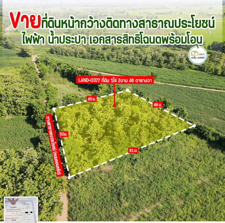 - ที่ดิน สำหรับสร้างบ้านหรือการเกษตร ชานเมืองอุตรดิตถ์ โฉนดพร้อมโอน ราคาพิเศษ