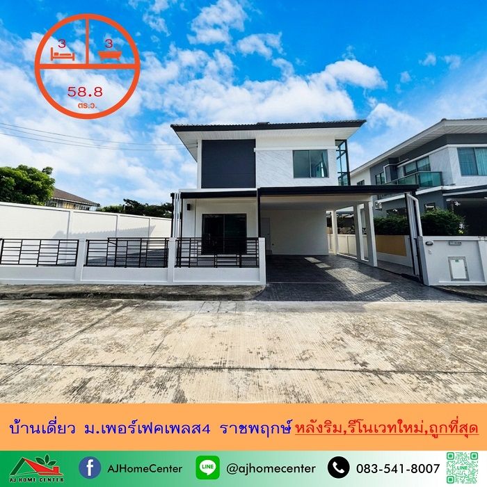 - ขายถูกสุด6.89ล้าน บ้านเดี่ยว58.8ตรว. หลังริม ม.เพอร์เฟคเพลส4 ราชพฤกษ์ รีโนเวทใหม่ ฟรีโอน
