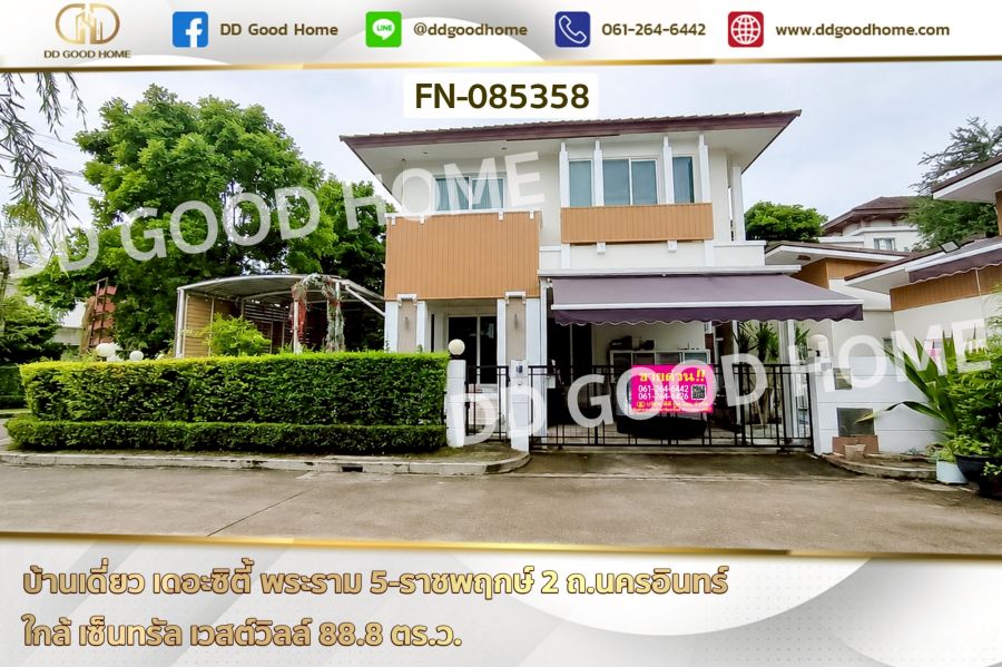 - บ้านเดี่ยว เดอะซิตี้ พระราม 5-ราชพฤกษ์ 2 ถ.นครอินทร์ ใกล้ เซ็นทรัล เวสต์วิลล์